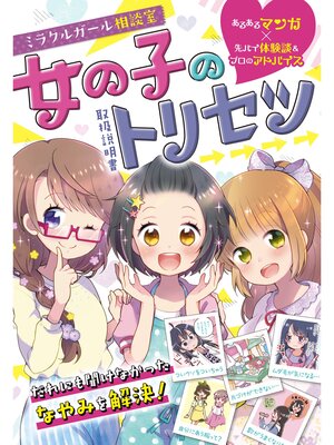 cover image of ミラクルガール相談室　女の子のトリセツ